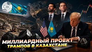 The Trumps Invested in a Kazakh Project