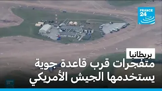 بريطانيا: متفجرات قرب قاعدة جوية يستخدمها الجيش الأمريكي