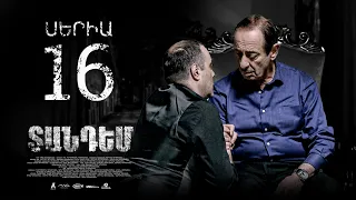 TANDEM EPISODE 16 ՏԱՆԴԵՄ ՍԵՐԻԱ 16