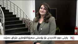 کۆشکی سەلام لە چاوەڕوانی سەرۆکێکی نوێدایە