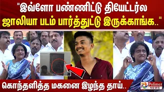 மனசாட்சி இல்லையா...? அவங்க வீட்ல நடந்திருந்தா அமைச்சர் இப்படி படம்...கொந்தளித்த மகனை இழந்த தாய்..