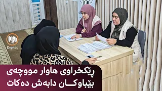 تەکیەی کاکەمەند - ڕێکخراوی هاواری خێرخوازی مووچەی منداڵانی بێباوک دابەش دەکات