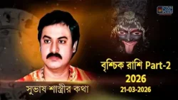 বৃশ্চিক রাশি Part-2 2026 21-03-2026  | SUBHAS SASTRI