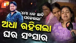 Special Story: Rahul Murdered Just Three Months After Marriage in Bhubaneswar's Rasulgarh