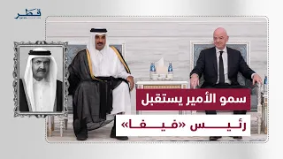His Highness the Amir receives FIFA President to offer condolences on the passing of the Father Amir