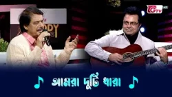 আমরা দুটি ধারা | Amra du’ti dhara | রফিকুল আলম | Melody Moments | GTV