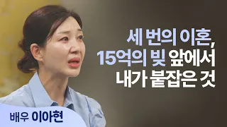 What I Held Onto While Facing 1.5 Billion Won in Debt │ Actress Lee A-hyun │ Saeropge Hasoseo