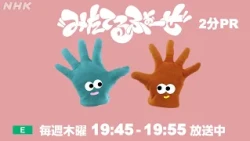 【みたてるふぉーぜ】国際エミー賞にノミネートされたEテレ子ども番組が放送中！| NHK