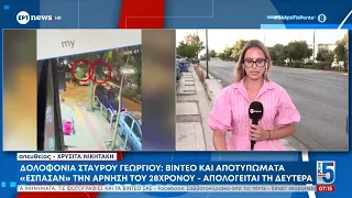 Δολοφονία Σ. Γεωργίου: Ο καθ'ομολογίαν δολοφόνος έσπασε το χέρι του από τα βίαια χτυπήματα στο θύμα
