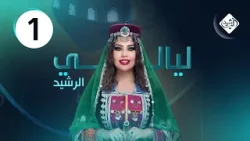 ليالي الرشيد عيد الفطر || الفنان حمزة المحمداوي والشاعر علي البدر