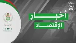 أخبار الاقتصاد | 19-01-2026