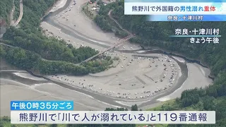 [Obon Drowning Accident] Foreign man unconscious after drowning in river while camping with his f...