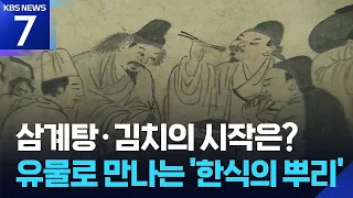 Asking for the Answer to the K-Food Craze: The ‘Roots of Korean Cuisine’ Uncovered by the Museum ...