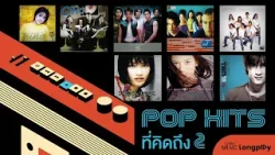 รวมเพลง POP HITS ที่คิดถึง Vol.2 l ความรักทั้งเจ็ด, ไม่รู้จะเลือกใคร, ทานข้าวกันไหม [Longplay]