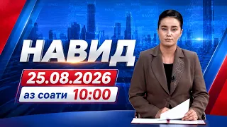 Навид I 25.08.2026 I aз соати 10:00