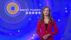 Огневой рубеж. Выпуск 18.03.2026