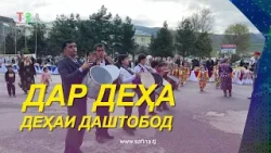 Деҳаи Даштободи ноҳияи Ёвон  / Дар Деҳа - 2026