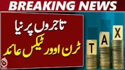 FBR Tajir Dost Scheme | Retailers Tax | 1% Turnover Tax | Pakistan - Aaj News