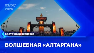 How the opening of "Altargana" took place in Ulan-Ude | Oriental Express | news Ulan-Ude