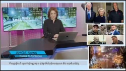 Լուրեր 14.01.26 | Թրամփը քաղաքացիությունից կզրկի խարդախ ներգաղթյալներին | Amga News 01.14.26 #լուրեր