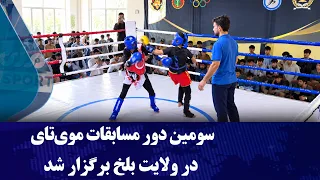 سومین دور مسابقات موی‌تای در ولایت بلخ برگزار شد