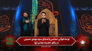 🔹 نوحه‌خوانی حماسی با صدای سید مهدی حسینی، در رثای حضرت عباس (ع) | فصل سوم - تکیه‌خانه | قسمت ششم