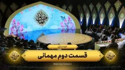 خودسازی | قسمت دوم برنامه مهمانی | 1403/12/13