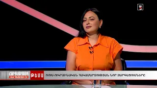 Ռուս-ուկրաինական պատերազմ․ ո՞ւր է գնում գործընթացը