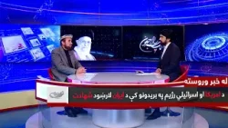 د امریکا او اسرائیلي رژیم په بریدونو کې د ایران لارښود شهادت _ له خبر وروسته _ 1404/12/10