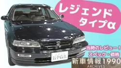 tvk「新車情報」公式　ホンダ　レジェンド　1990年12月15日放送