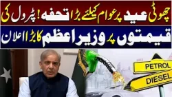 Eid ul Fitr 2026 Big Relief! Petrol Prices Cut | PM Pakistan Big Announcement | Breaking News Eid ul Fitr 2026 Big Relief! Petrol Prices Cut | PM Pakistan Big Announcement | Breaking News