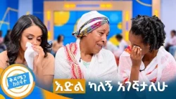 //የቤተሰብ መገናኘት// "ምነው ልጄ??.... እንደዚህ አይነት አንጀት ነበረሽ?😥 " ደግነት የነገሰበት የቤተሰብ መገናኘት//ቅዳሜን ከሰዓት//