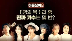 [듣기평가 QUIZ] 6명의 목소리 중 '진짜 가수'는 몇 번? | 〈히든싱어8〉 모창능력자 大모집!