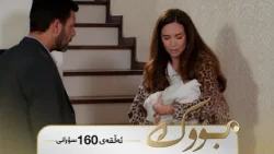 Bwk - Sorani Alqay 160 | بووک - سۆرانی ئەڵقەی ١٦٠ Bwk - Sorani Alqay 160 | بووک - سۆرانی ئەڵقەی ١٦٠