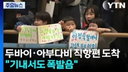 두바이·아부다비 직항편 도착..."기내에서도 폭발음 들려" / YTN 두바이·아부다비 직항편 도착..."기내에서도 폭발음 들려" / YTN