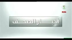 أخبار الصحف | 29-12-2025
