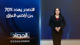 التصحر يهدد 70% من أراضي العراق | اية الجوخجي