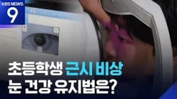 Elementary School Myopia Emergency... Is the Smartphone the Culprit? [Medicine:Beyond] [9 o'Clock...
