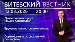 Витебский вестник. Новости: школьникам вручили паспорта, профилактический рейд МЧС, незаконаня охота