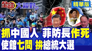Philippine Defense Chief Deploys Military to Arrest 70 Chinese Workers, Held for 32 Days; Embassy...