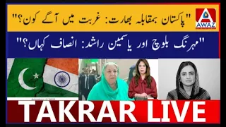 India bamuqabila Pakistan | Yasmen Rashid aur Mahrang baloch k sath na insafi