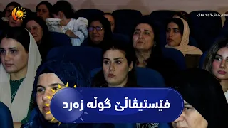ڕانیە .. بەڕێوەچونی فێستیڤاڵێ گوڵە زەرد بۆ خانمانی شاعیر