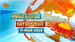 இன்றைய செய்திகள் (11/03/2026) | News @ 8PM | Night news | சன் நியூஸ் | Sun news