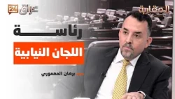 Al-Maamouri reveals the most prominent disputes over the chairmanship of parliamentary committees
