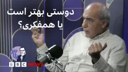پرگار پلاس: دوستی بهتر است یا همفکری؟