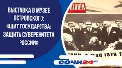 Exhibition at the Ostrovsky Museum: "Shield of the State: Protecting Russia's Sovereignty"