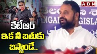 కేటీఆర్ ఇక నీ బతుకు బస్టాండే..| MLC Addanki Dayakar SENATIONAL Comments on KTR | Harish Rao | ABN