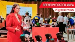 «Время Русского мира»: родная игрушка