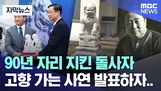 [Subtitled News] The story behind the stone lions, guardians for 90 years, finally returning home...