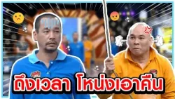 ถึงเวลา โหน่งเอาคืน #แก๊ง3ช่า #ชิงร้อยชิงล้าน #workpoint23